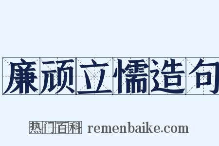 廉顽立懦造句是什么意思的图片